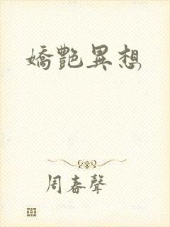 娇艳异想