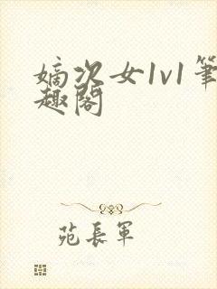 嫡次女1v1笔趣阁封面