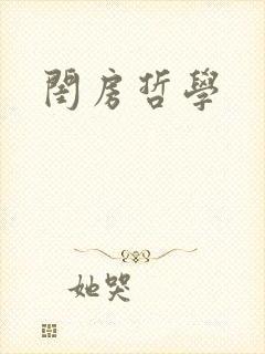 闺房哲学封面