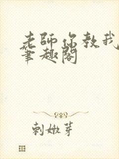 老师你教我小说笔趣阁封面