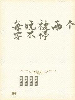 每晚被两个师傅要不停封面