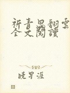 祈青思翻云覆雨全文阅读封面