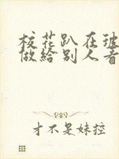 校花趴在玻璃窗做给别人看的作文封面