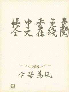帐中香免费阅读全文在线阅笔趣