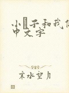 小妽子和我做爰中文字