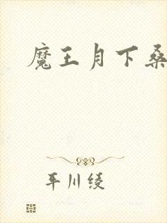魔王月下桑封面