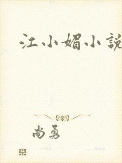 江小媚小说