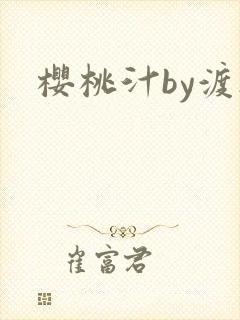 樱桃汁by渡欲