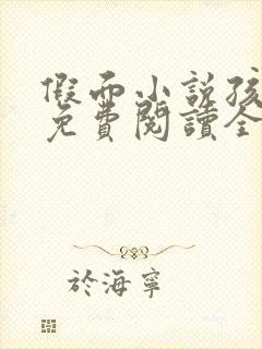 假面小说孩子帮免费阅读全文