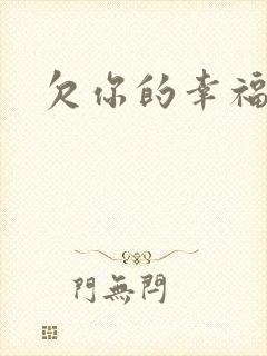 欠你的幸福
