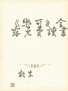 《乐可》金银花露免费读书