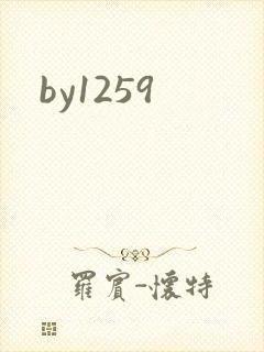 by1259封面