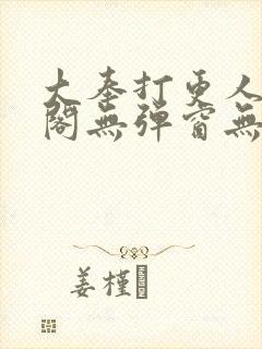 大奉打更人笔趣阁无弹窗无广告