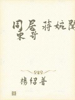 同居 蒋婉闻烬 东哥