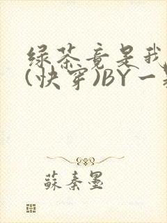 绿茶竟是我自己(快穿)BY一颗栗子封面