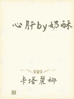 心肝by奶酥