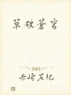 草破苍穹