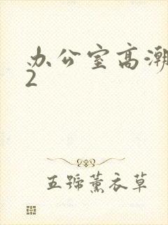 办公室高潮秘书2