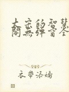 大宋的智慧笔趣阁无弹窗全文阅读