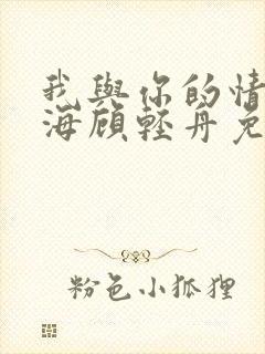 我与你的情深似海顾轻舟免费阅读