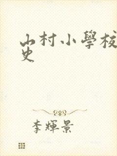 山村小学校长艳史