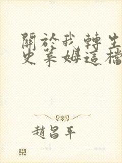 关于我转生变成史莱姆这档事小说