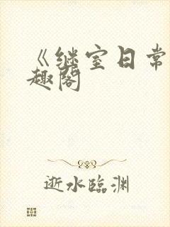 《继室日常》笔趣阁