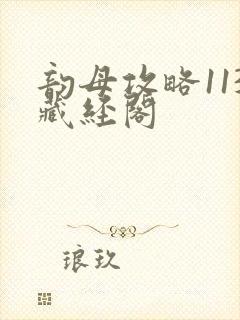 韵母攻略113藏经阁封面