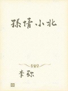 孙倩小北