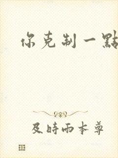 你克制一点