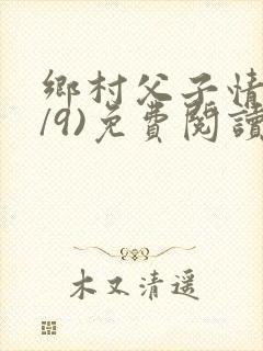 乡村父子情(1/9)免费阅读小说封面