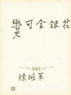 乐可金银花全文免
