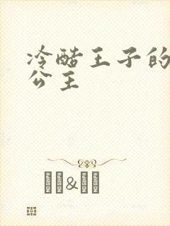 冷酷王子的淘气公主