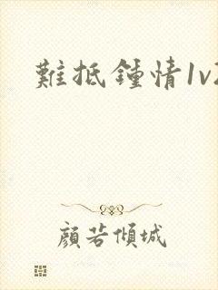 难抵钟情1v2