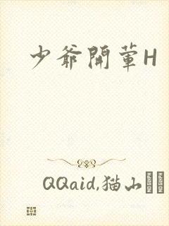 少爷开荤H