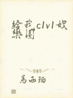 给我c1v1娱乐圈