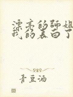 漂亮的师姐接受我的表白了