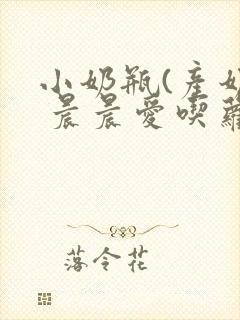 小奶瓶(产奶) 晨晨爱吃萝卜