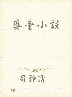娈童小说