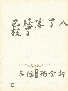 已经塞了八颗荔枝了