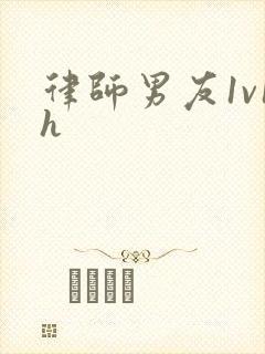 律师男友1v1h