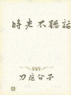 时光不听话