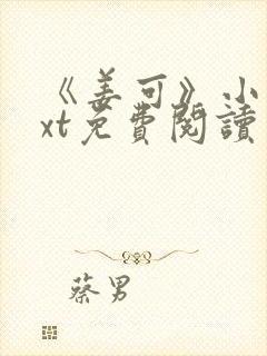 《姜可》小说txt免费阅读