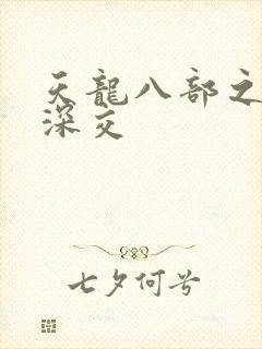 天龙八部之极乐深交