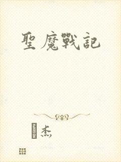 圣魔战记封面