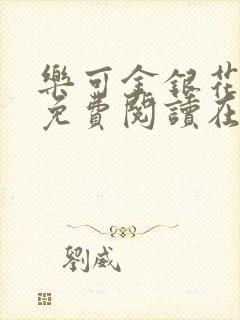 乐可金银花全文免费阅读在线笔趣阁软件无广