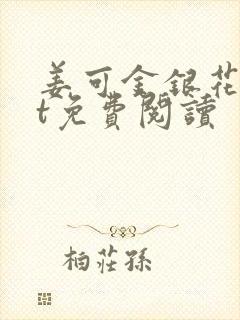 姜可金银花txt免费阅读