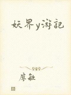 妖界y游记封面