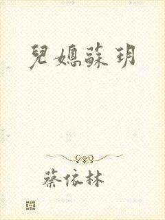 儿媳苏玥