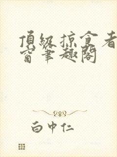 顶级掠食者无弹窗笔趣阁